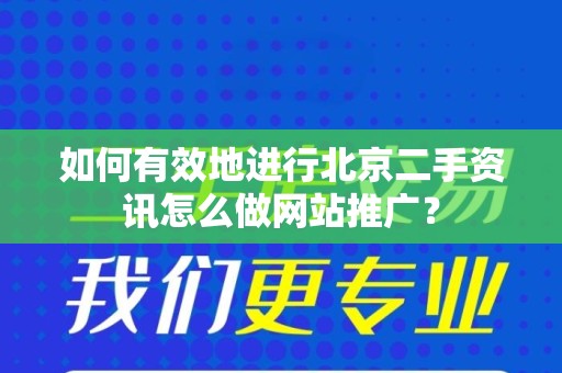 如何有效地进行北京二手资讯怎么做网站推广？