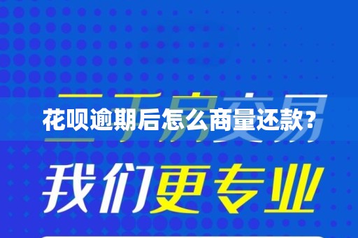 花呗逾期后怎么商量还款？