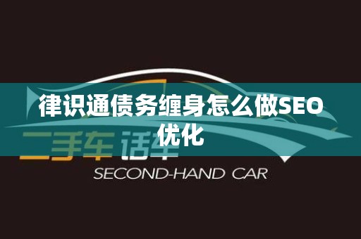 律识通债务缠身怎么做SEO优化