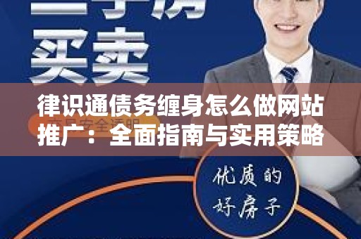 律识通债务缠身怎么做网站推广：全面指南与实用策略