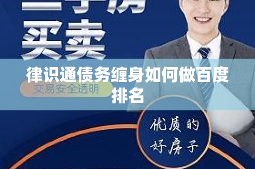 律识通债务缠身如何做百度排名