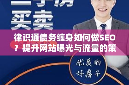 律识通债务缠身如何做SEO？提升网站曝光与流量的策略