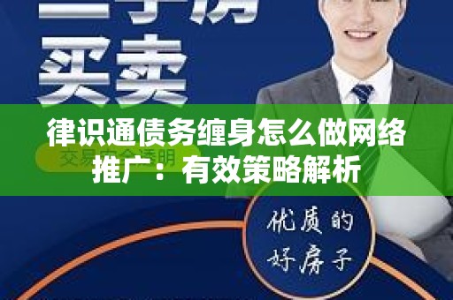 律识通债务缠身怎么做网络推广：有效策略解析