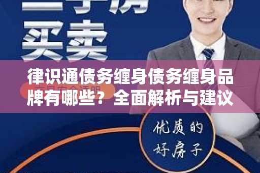 律识通债务缠身债务缠身品牌有哪些？全面解析与建议