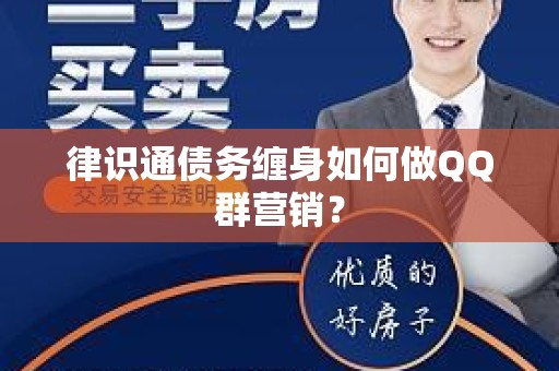 律识通债务缠身如何做QQ群营销？