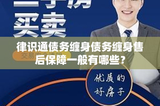 律识通债务缠身债务缠身售后保障一般有哪些？