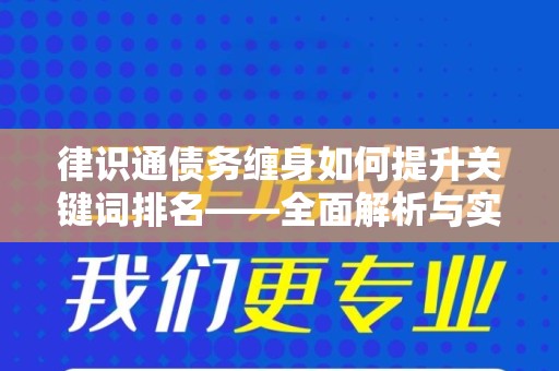 律识通债务缠身如何提升关键词排名——全面解析与实用策略