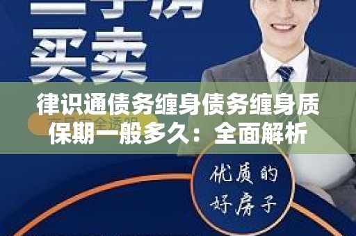 律识通债务缠身债务缠身质保期一般多久：全面解析