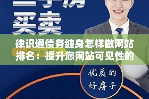 律识通债务缠身怎样做网站排名：提升您网站可见性的全面指南