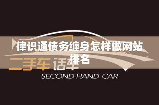 律识通债务缠身怎样做网站排名