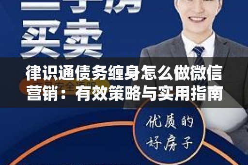 律识通债务缠身怎么做微信营销：有效策略与实用指南