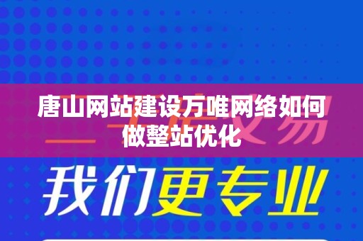 唐山网站建设万唯网络如何做整站优化
