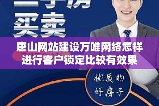 唐山网站建设万唯网络怎样进行客户锁定比较有效果