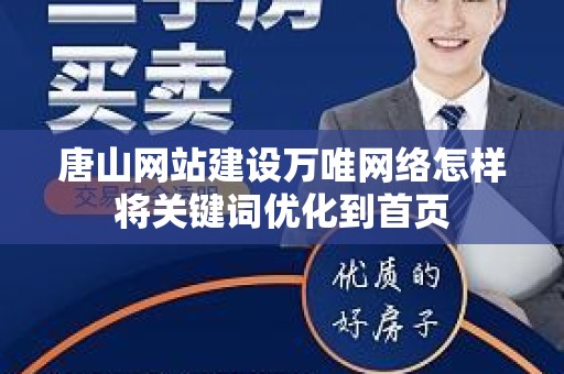 唐山网站建设万唯网络怎样将关键词优化到首页