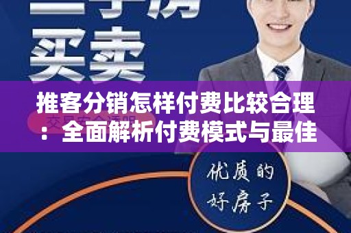 推客分销怎样付费比较合理：全面解析付费模式与最佳实践