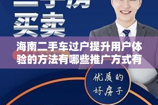 海南二手车过户提升用户体验的方法有哪些推广方式有哪些