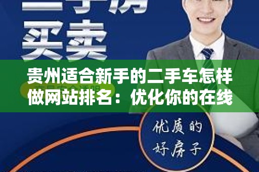 贵州适合新手的二手车怎样做网站排名：优化你的在线业务