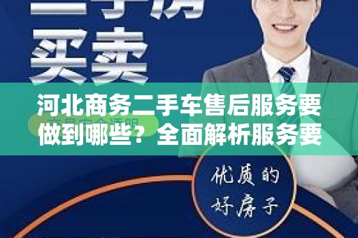 河北商务二手车售后服务要做到哪些？全面解析服务要素