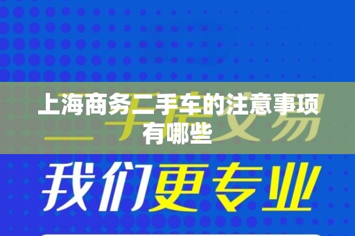 上海商务二手车的注意事项有哪些