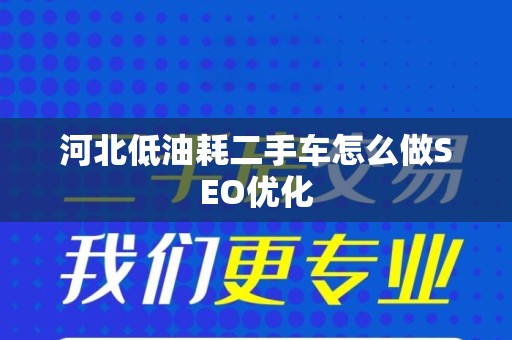 河北低油耗二手车怎么做SEO优化
