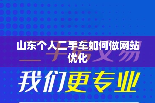山东个人二手车如何做网站优化