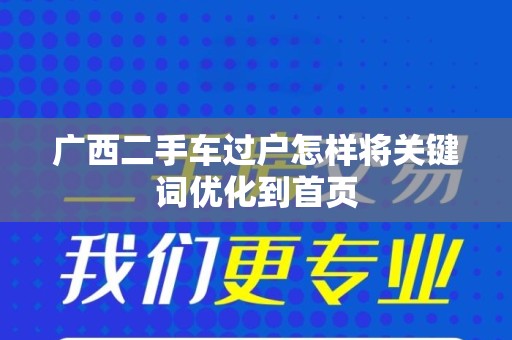 广西二手车过户怎样将关键词优化到首页
