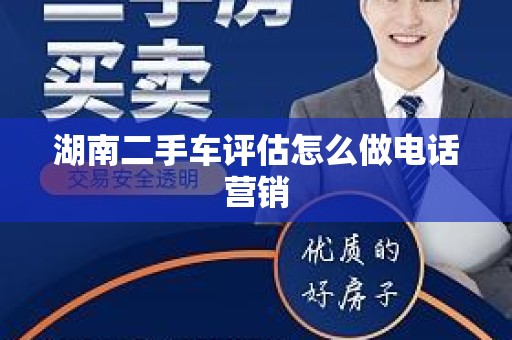 湖南二手车评估怎么做电话营销