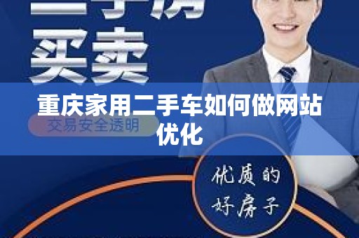重庆家用二手车如何做网站优化