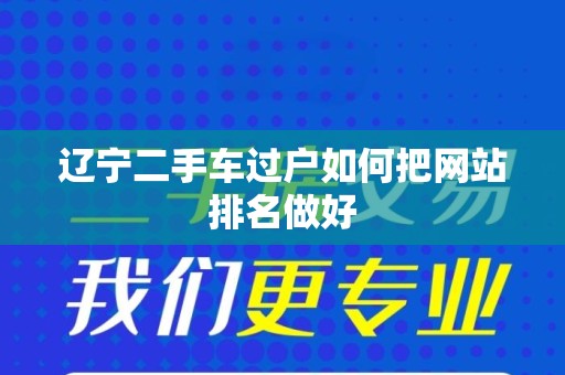 辽宁二手车过户如何把网站排名做好