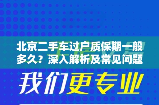 北京二手车过户质保期一般多久？深入解析及常见问题解答