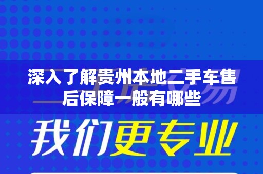 深入了解贵州本地二手车售后保障一般有哪些