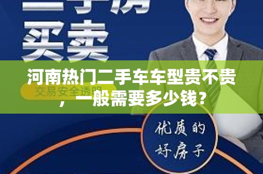 河南热门二手车车型贵不贵，一般需要多少钱？