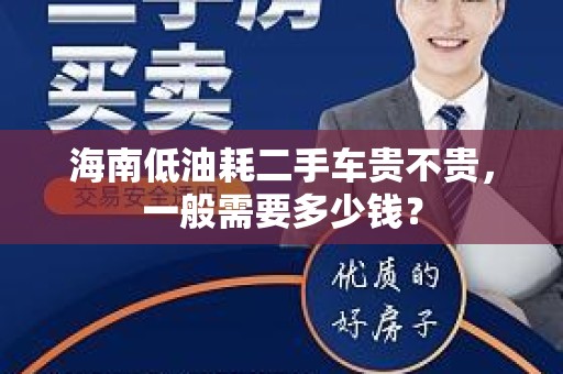 海南低油耗二手车贵不贵，一般需要多少钱？