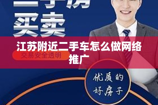 江苏附近二手车怎么做网络推广