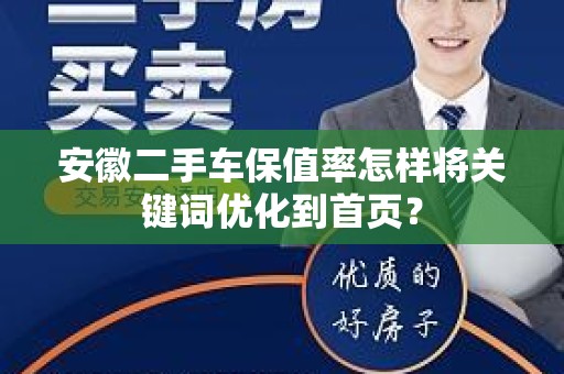 安徽二手车保值率怎样将关键词优化到首页？