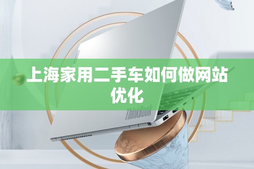 上海家用二手车如何做网站优化