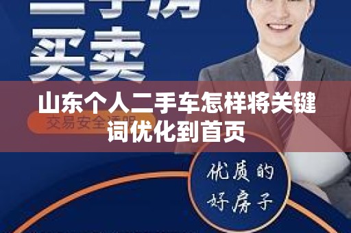 山东个人二手车怎样将关键词优化到首页