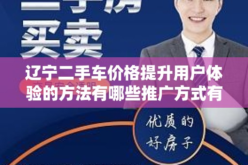 辽宁二手车价格提升用户体验的方法有哪些推广方式有哪些