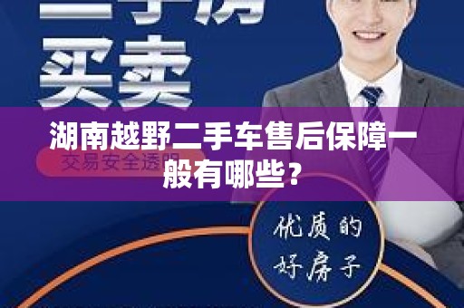 湖南越野二手车售后保障一般有哪些？