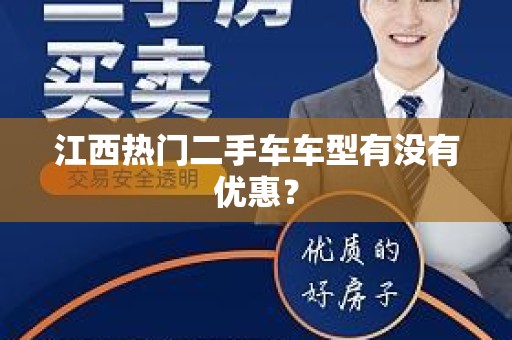 江西热门二手车车型有没有优惠？