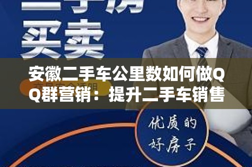安徽二手车公里数如何做QQ群营销：提升二手车销售的有效策略