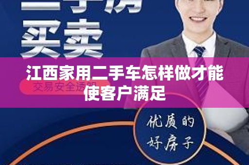 江西家用二手车怎样做才能使客户满足