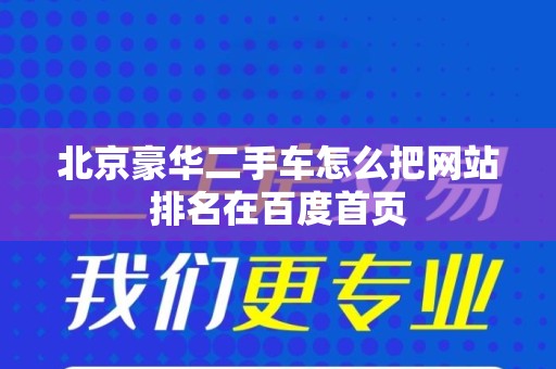 北京豪华二手车怎么把网站排名在百度首页