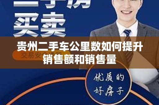 贵州二手车公里数如何提升销售额和销售量