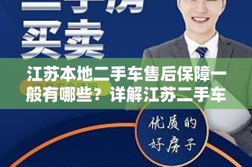 江苏本地二手车售后保障一般有哪些？详解江苏二手车售后服务