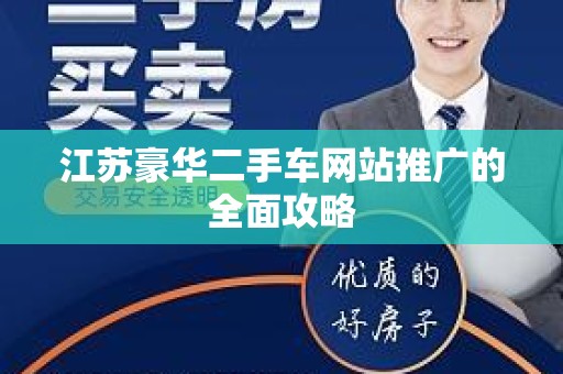 江苏豪华二手车网站推广的全面攻略