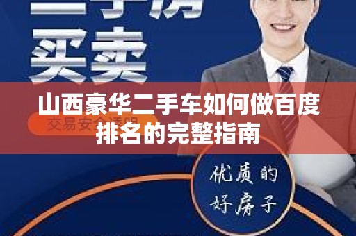 山西豪华二手车如何做百度排名的完整指南