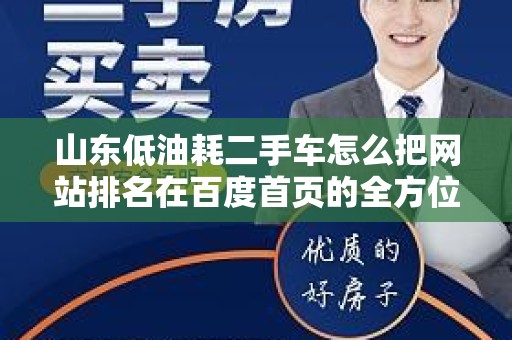 山东低油耗二手车怎么把网站排名在百度首页的全方位策略
