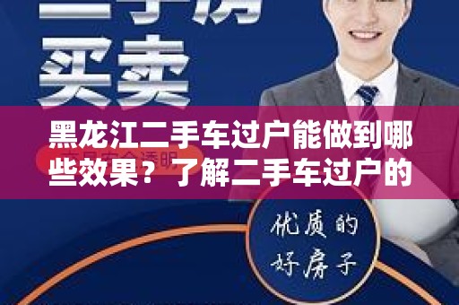 黑龙江二手车过户能做到哪些效果？了解二手车过户的重要性