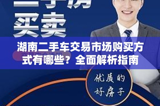 湖南二手车交易市场购买方式有哪些？全面解析指南